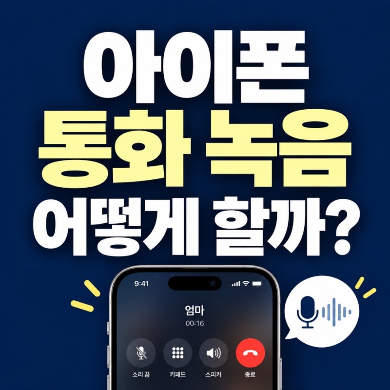 아이폰 녹음기능 사용법, 통화 녹음부터 저장 위치까지 5단계