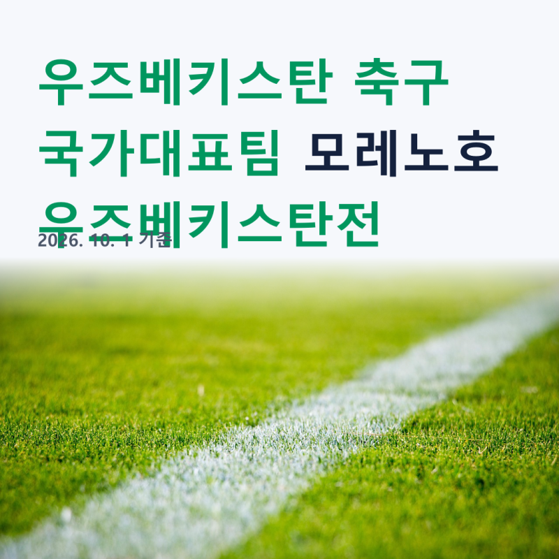 모레노호 베네수엘라 이어 우즈베키스탄 축구 국가대표팀… 중원은 누가 맡을까