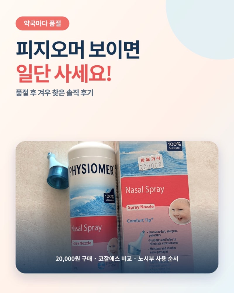 피지오머 베이비 스프레이 | 코세척 | 약국에서 보이면 사세요! 품절 후 겨우 찾은 후기
