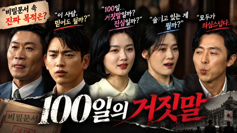 《100일의 거짓말》, 사랑한다는 말까지 거짓이라면? 김유정·박진영 첩보 로맨스가 궁금한 ....