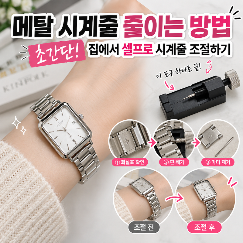 메탈 시계줄 줄이는 방법 초간단! 집에서 셀프로 시계줄 조절하기