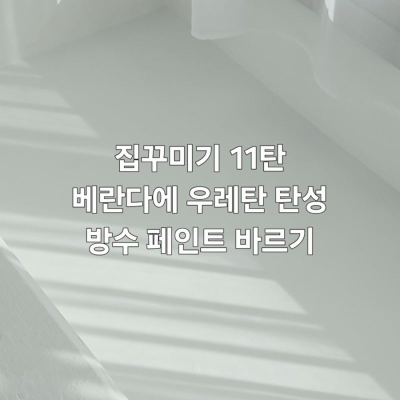 집꾸미기 11탄 | 베란다 우레탄 방수 페인트 바르기 35평 구축 아파트 셀프 하자 보수 화이트 ....