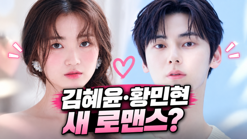 “선재 다음은 황민현?”…김혜윤, 새 로맨스 상대 누구길래