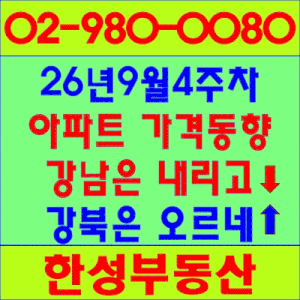 26.9월4주, 아파트가격 동향분석, 강남은 내리고 강북은 오른다, 서울 집값 평탄화의 진실