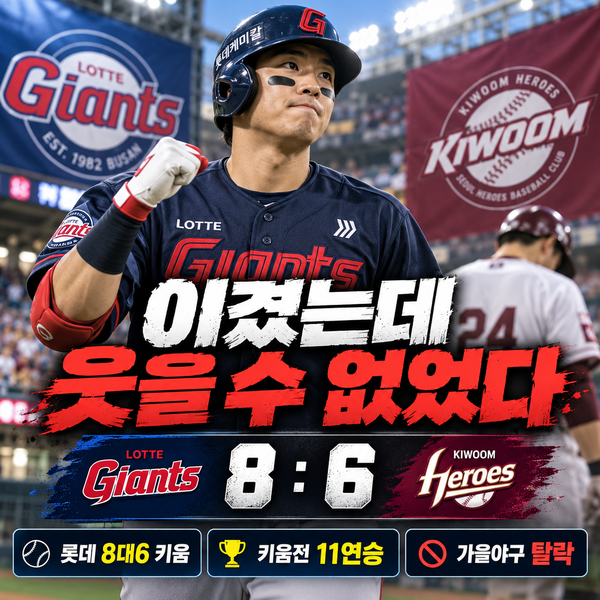 이겼는데 웃을 수 없었다｜롯데 8대6, 키움전 11연승에도 가을야구 탈락
