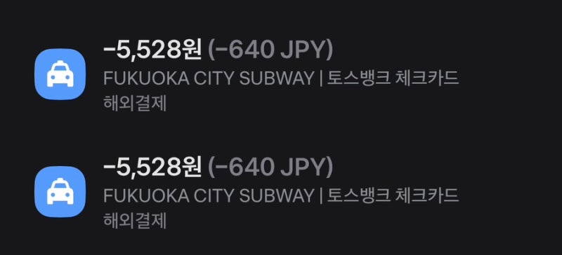 2026년 후쿠오카 지하철 교통카드 대신 토스카드 컨택리스 상한제 640엔 실사용 후기