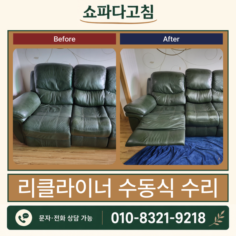 하남리클라이너작동수리 수동 쇼파 하부 구동부 점검 작업