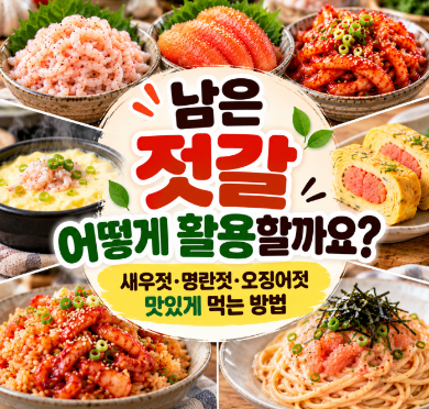 남은 젓갈 어떻게 활용할까요?｜새우젓·명란젓·오징어젓 맛있게 먹는 방법