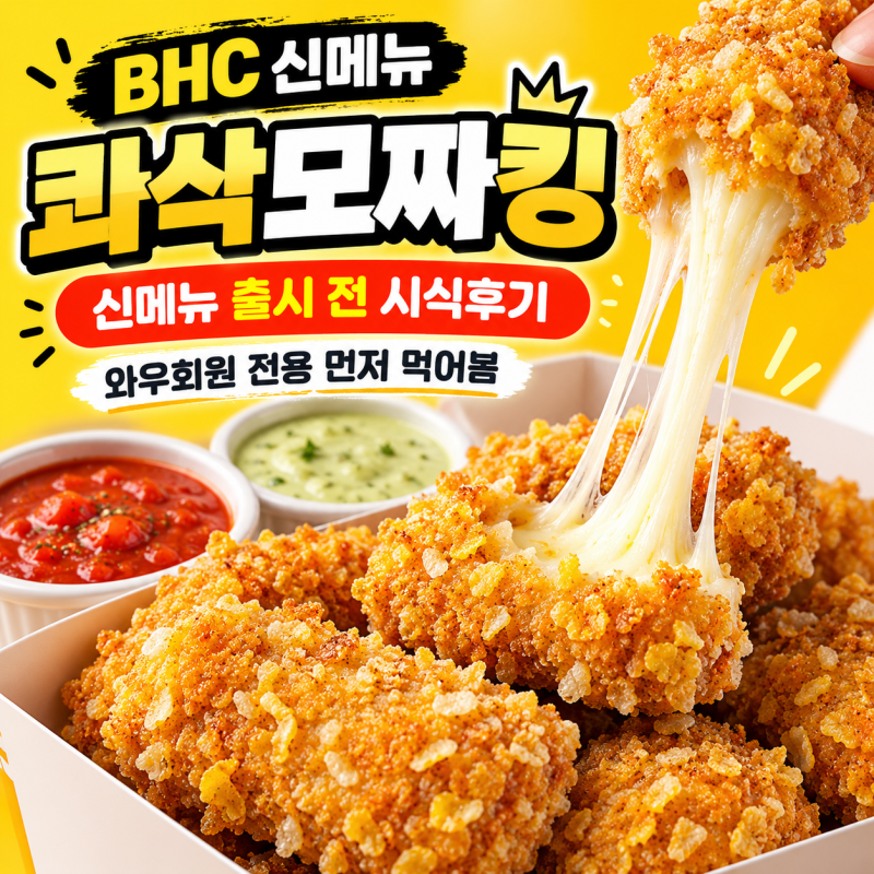 BHC 신메뉴 콰삭모짜킹 정식 출시전 솔직후기, 치즈 좋아하면 무조건 궁금할 맛