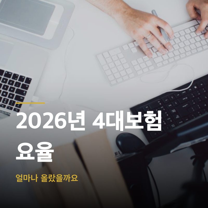 2026년 4대보험 요율, 얼마나 올랐을까요