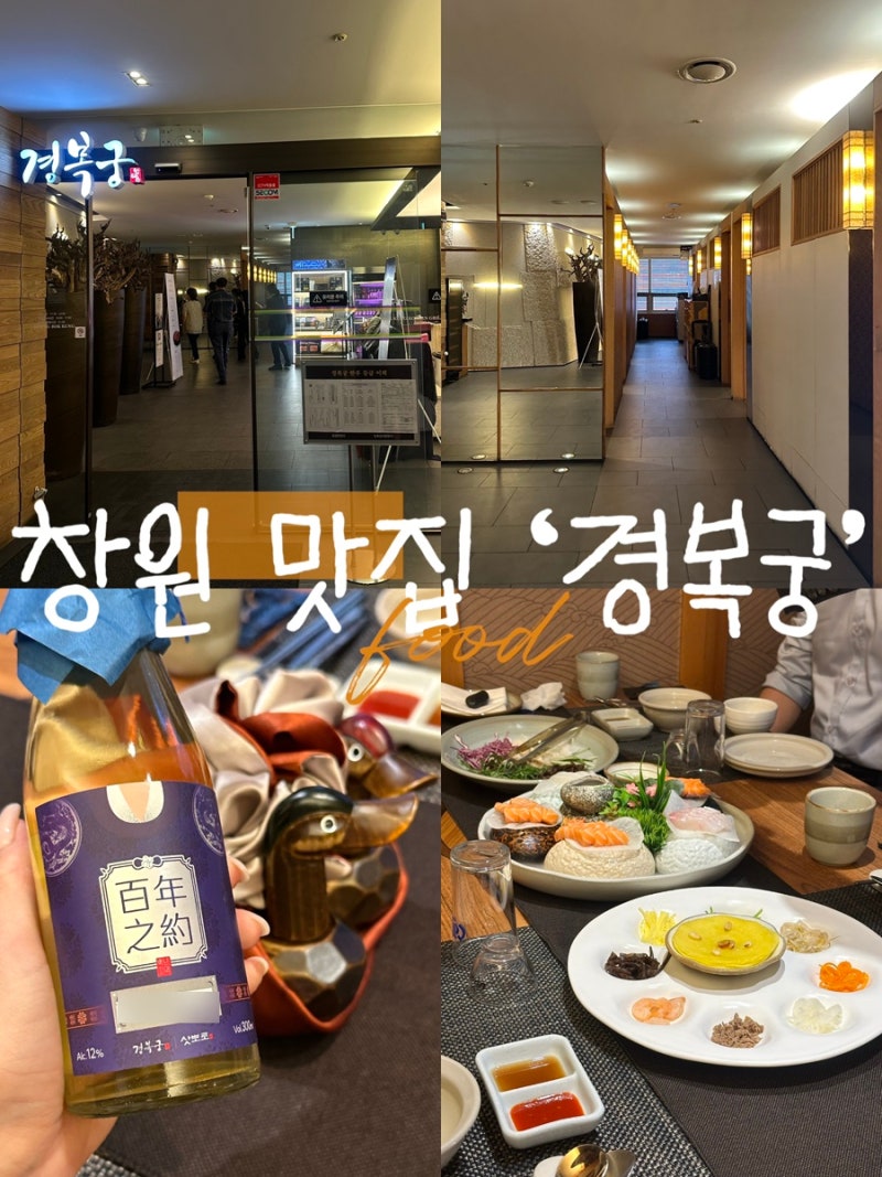 W2.결혼준비 상견례 창원 상남동 한정식 맛집 경복궁 상견례 후기 및 할인 꿀팁