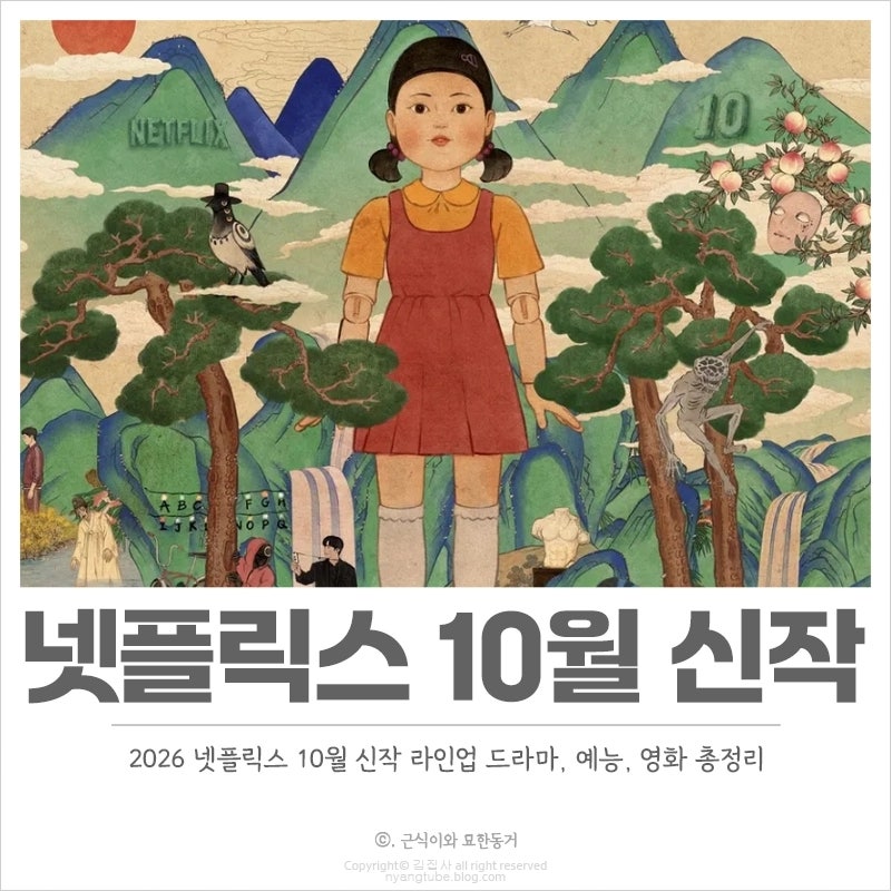 2026 넷플릭스 10월 신작 라인업 공개 예정 드라마, 예능, 영화 뭐가 나올까?