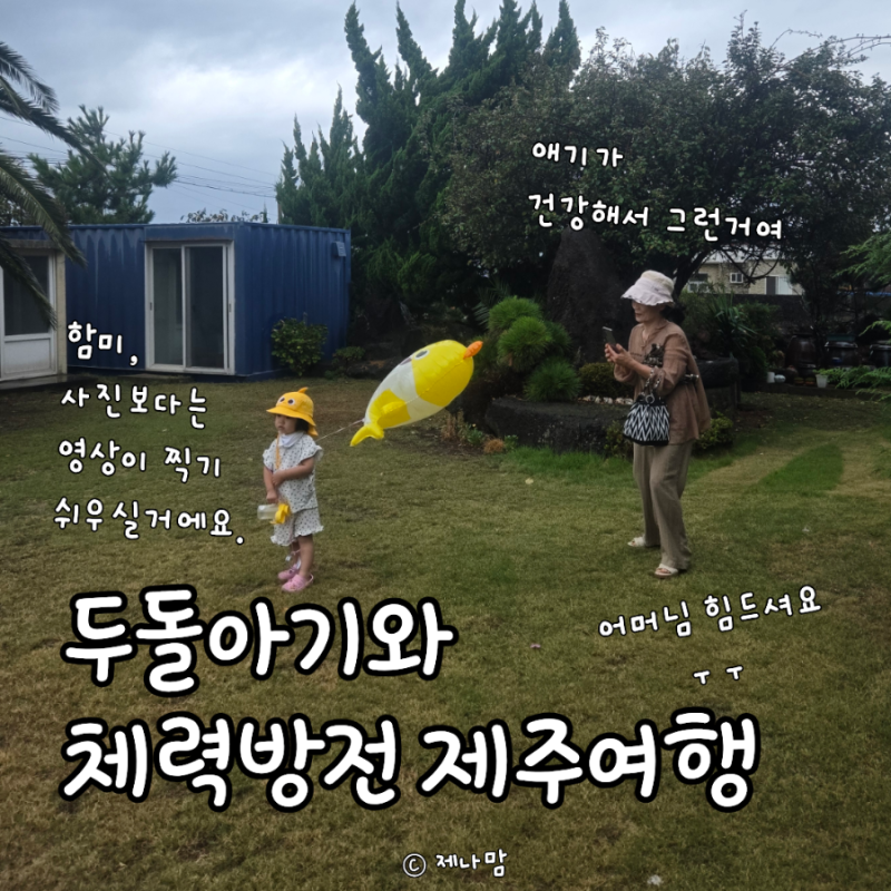 두돌 아기와 제주 여행 3박 4일 요약....^^