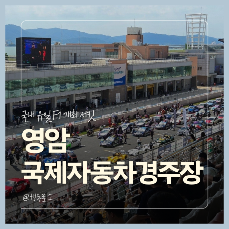 영암 국제자동차경주장 국내 유일 F1 개최 서킷 방문 후기 2026 전남광주GT