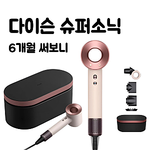 다이슨 드라이기 슈퍼소닉 HD15 내돈내산｜세라믹 핑크 6개월 사용 후기