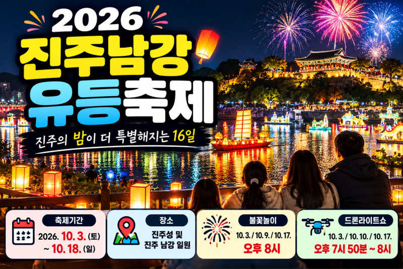 2026 진주남강유등축제 일정｜불꽃놀이·드론쇼·점등시간·주차 총정리