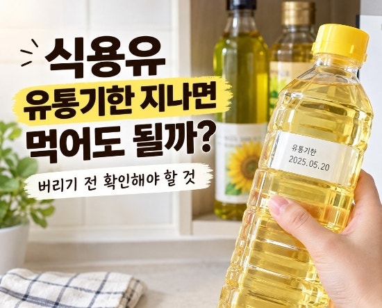 식용유 유통기한 1년 지남, 먹어도 될까?｜버리기 전 확인해야 할 것