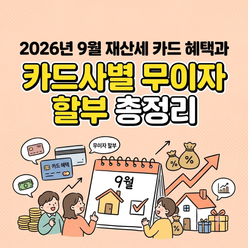 2026년 9월 재산세 카드 혜택과 카드사별 무이자 할부 총정리