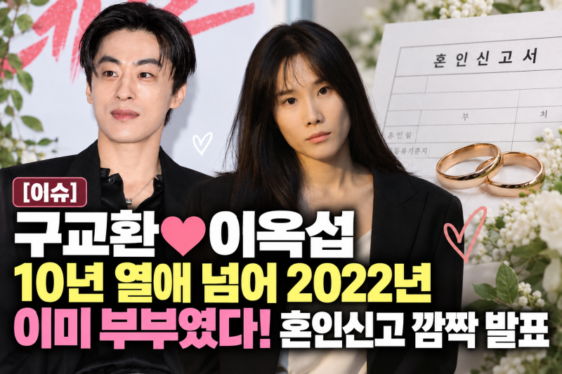 [이슈] 구교환♥이옥섭, 10년 열애 넘어 2022년 이미 부부였다! 혼인신고 깜짝 발표