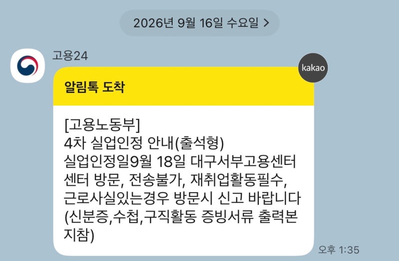 실업급여 4차 실업인정 (출석형) 후기 │ 대구서부고용센터