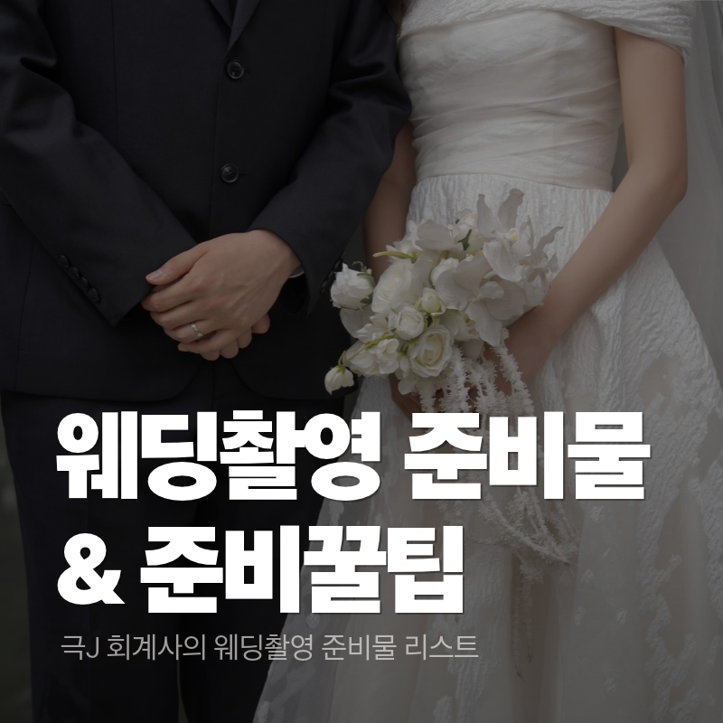 웨딩촬영 준비물 체크리스트 | 극J 회계사가 준비한 웨딩촬영 준비물과 꿀팁