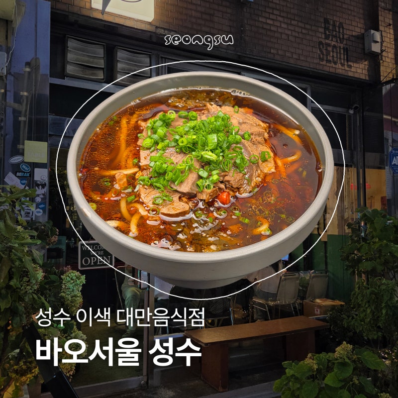 [바오서울 성수] 성수동맛집 대만요리 전문점, 성수 웨이팅 맛집