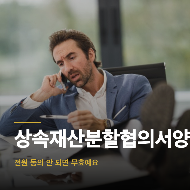 상속재산분할협의서양식, 전원 동의 안 되면 무효예요