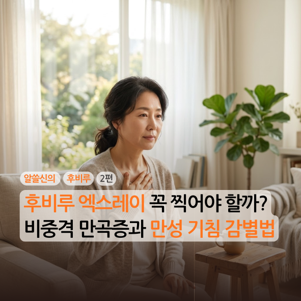 [후비루][2편] 후비루 엑스레이 꼭 찍어야 할까? 비중격 만곡증과 만성 기침 감별법