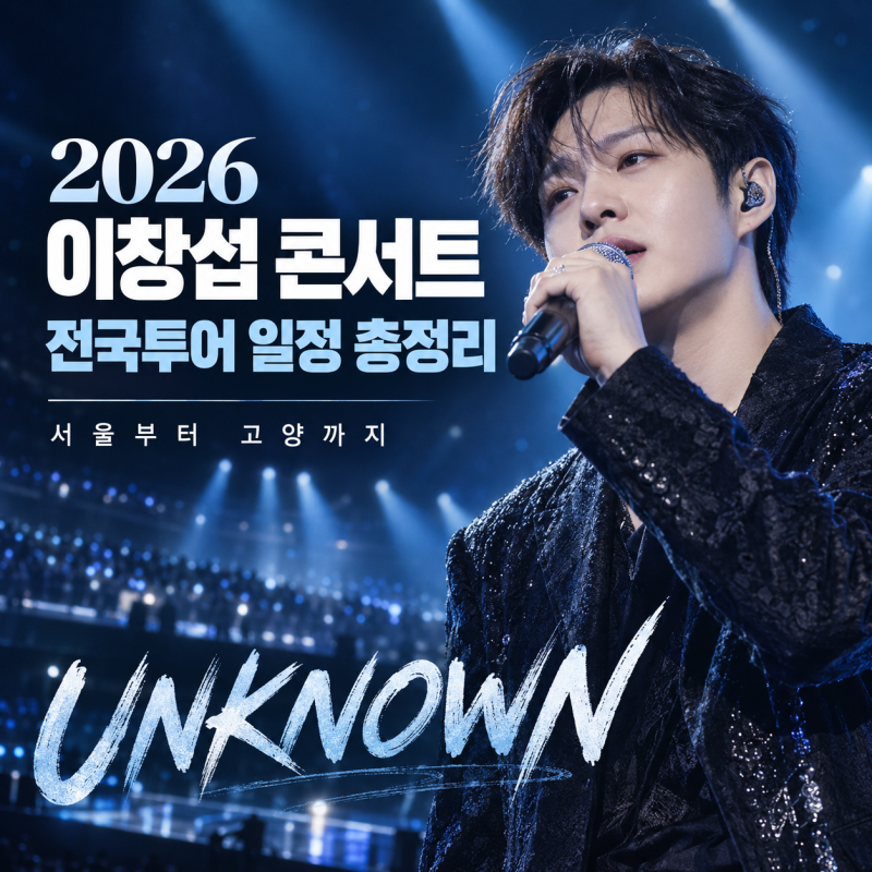 2026 이창섭 콘서트 전국투어 공연 일정 서울부터 고양까지 날짜