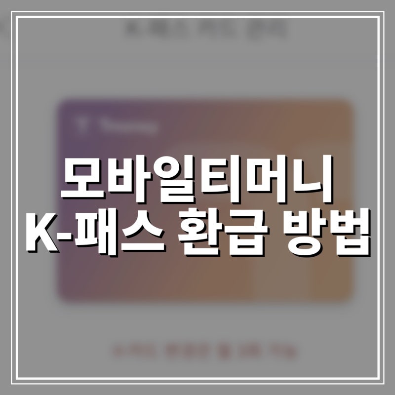 모바일티머니 기준, K패스 마일리지를 다시 교통비로 환급 및 적립하는 방법