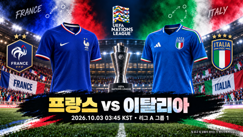 [UEFA 네이션스리그] [2026.10.03] 프랑스 vs 이탈리아 프리뷰｜지단의 홈 데뷔전, 중원 압박이 승....