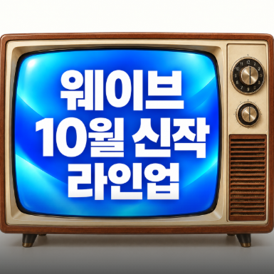 웨이브 10월 신작 라인업｜여름방학·라이어부터 신인감독 김연경2까지