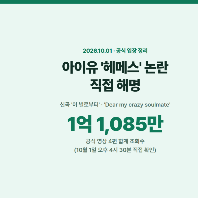 아이유 헤메스 논란 직접 해명 ㅣ 아이유 신곡 이 별로부터·Dear my crazy soulmate 공식 영상 4편 ....