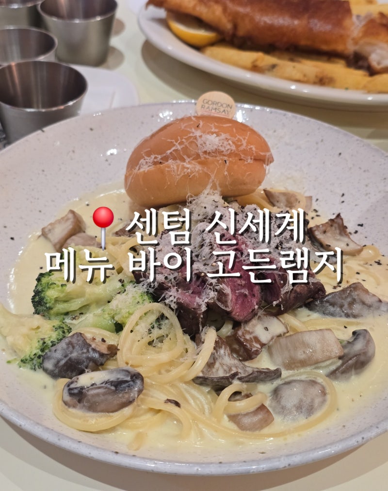 센텀 신세계백화점 B1F 메뉴 바이 고든램지 | 햄버거대신 스테이크파스타
