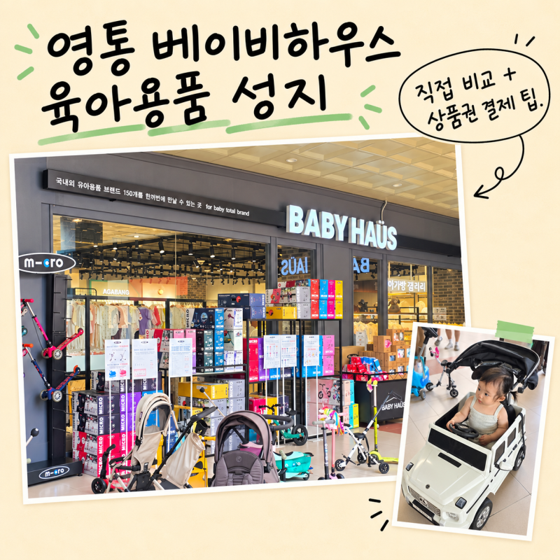 수원 영통 베이비하우스 육아용품 성지 + 상품권 결제 팁
