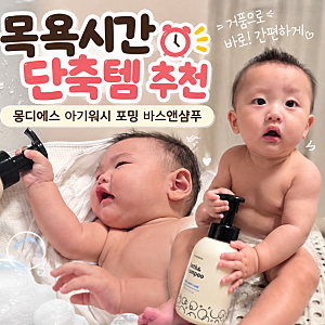 쌍둥이 목욕시간 단축템 추천｜몽디에스 아기워시 바스앤샴푸 사용후기