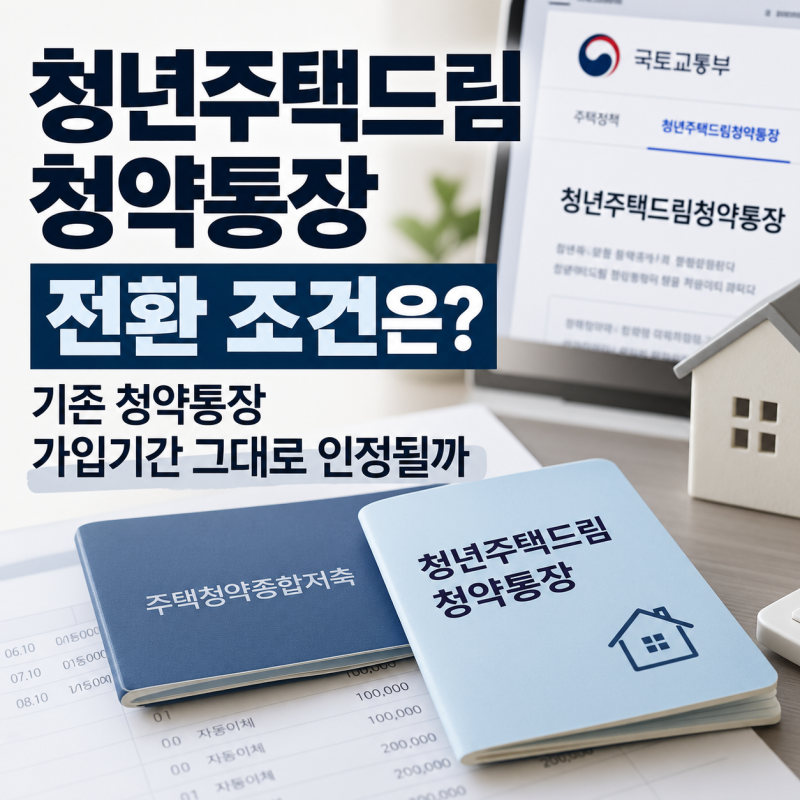 청년주택드림청약통장 전환 조건은? 기존 청약통장 가입기간 그대로 인정될까