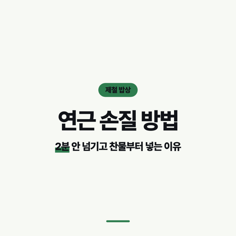 연근 손질 방법, 2분 안 넘기고 찬물부터 넣는 이유