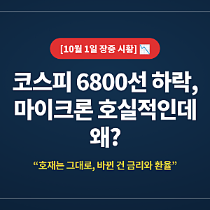 [10월 1일 장중 시황] 코스피 6800선 하락, 마이크론 호실적인데 왜?