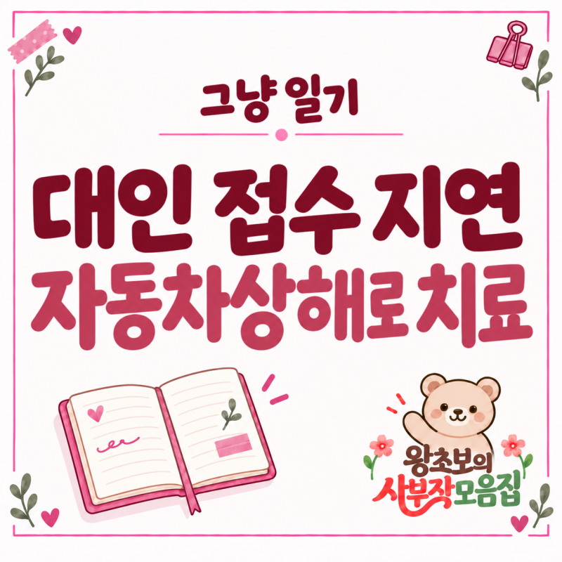 택시 교통사고 후기｜대인 접수 전 자동차상해로 치료받은 기록