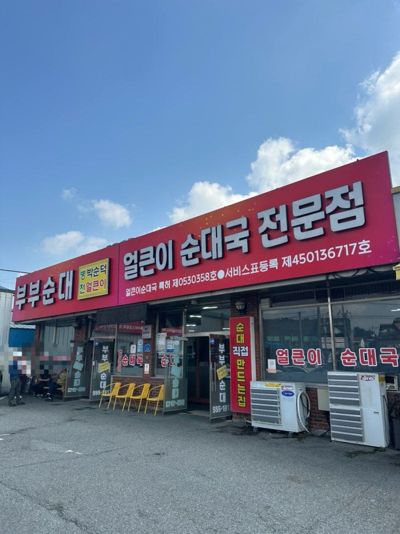 천안 병천부부순대 맛집 점심 주차 웨이팅 오일장 병천순대거리 후기