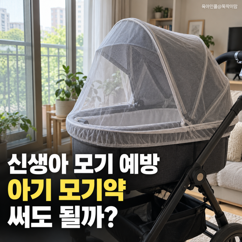 신생아 모기 예방, 아기 모기약 써도 될까? 모기장부터 확인