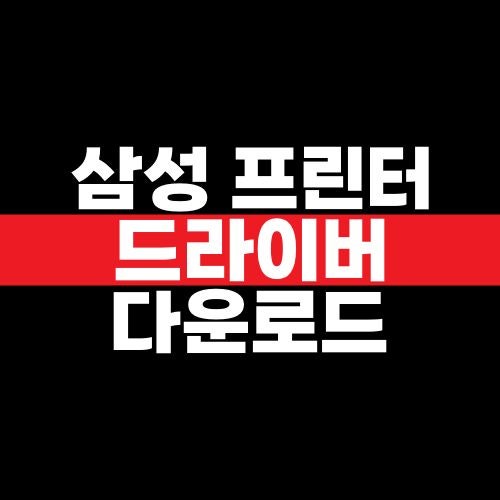 삼성 프린터 드라이버 다운로드 설치 방법, 모델별 드라이버 찾는 법