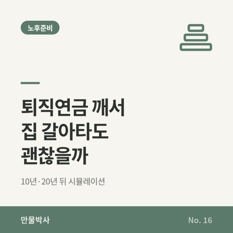퇴직연금 깨서 집 갈아타도 될까 - 1주택자 중도인출 조건과 IRP 6,000만 원의 10년·20년 뒤