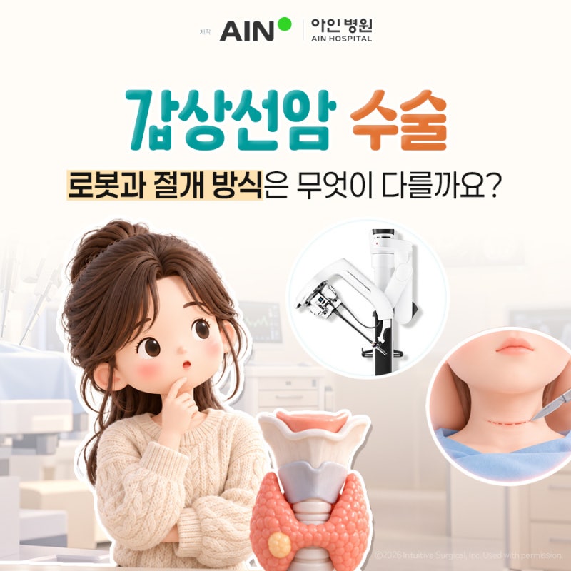 인천 갑상선암 수술, 로봇과 절개 방식은 무엇이 다를까요?