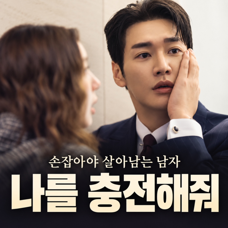 넷플릭스 나를 충전해줘 , 손잡아야 살아남는 김영광이 채수빈에게 제안한 계약