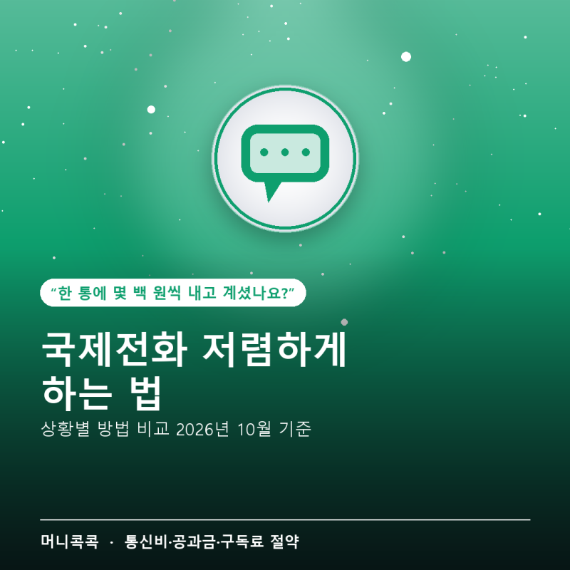 국제전화 저렴하게 하는 법, 상황별로 이 방법이 답입니다 (2026년 10월 기준)