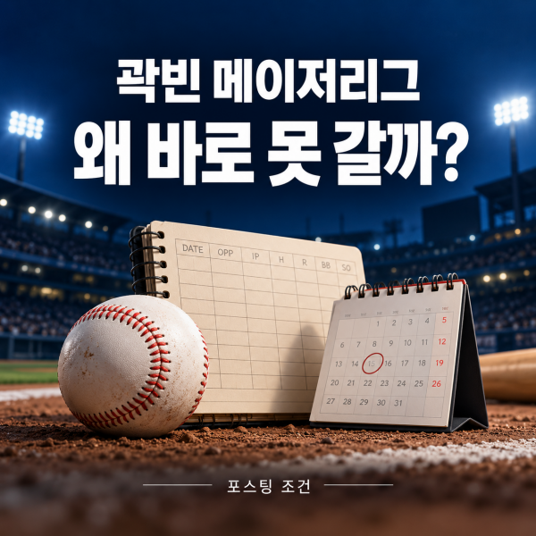 곽빈 메이저리그 진출 불가 이유와 포스팅 조건 정리