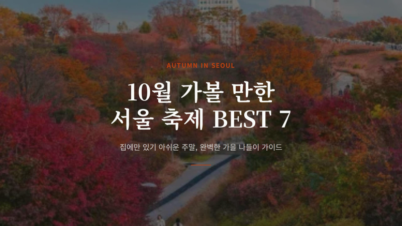 What's Happening at the Seoul October Festival? 7 Places to Visit from October Holidays to Autumn