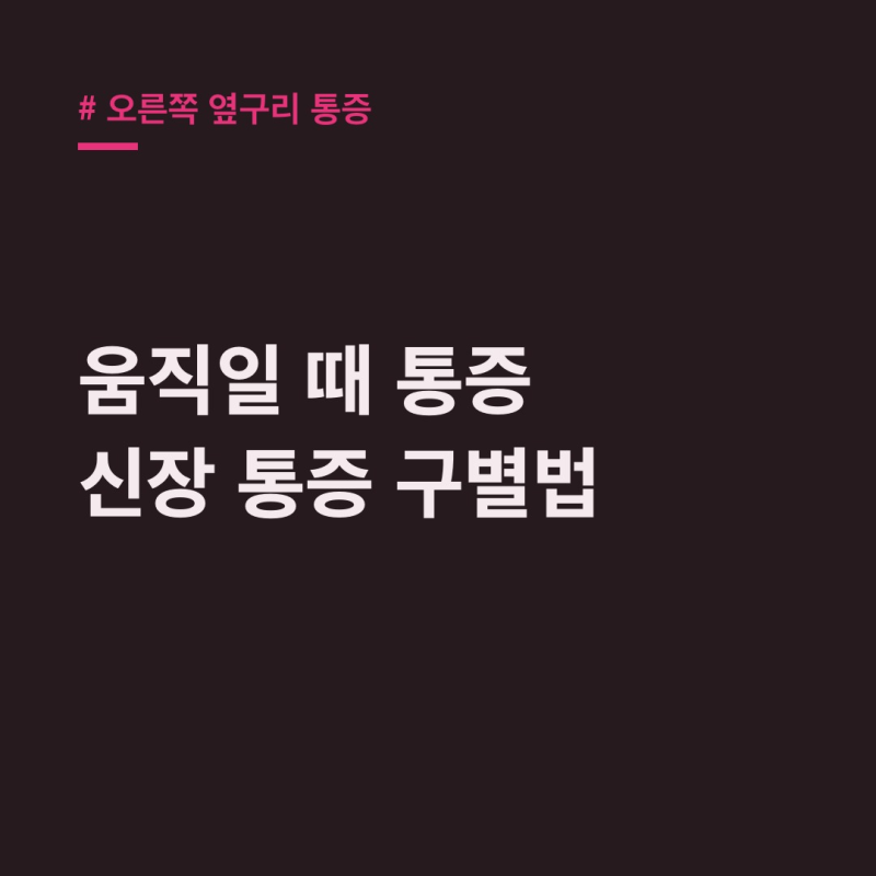오른쪽 옆구리 통증, 간과 신장 이상 신호? 구분법